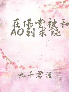 在佛堂被和尚CAO到求饶