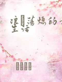 浪滃荡熄的幸福生活