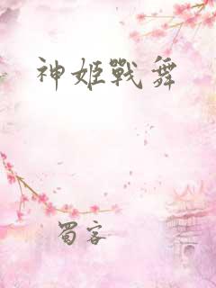 神姬战舞