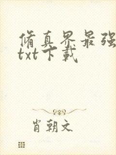 修真界最强坑神txt下载