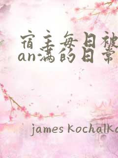 宿主每日被guan满的日常