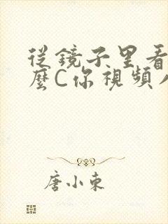 从镜子里看我怎么C你视频八零