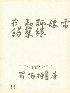 我和师娘雷雨中的孽缘