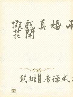 假戏真婚 两生花开