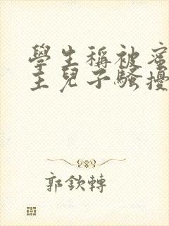 学生称被蜜雪店主儿子骚扰