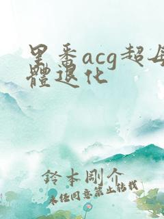 里番acg超母体退化