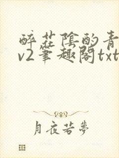 醉花阴酌青栀1v2笔趣阁txt
