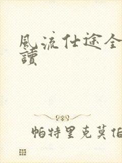 风流仕途全文阅读