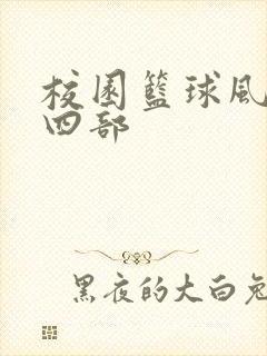 校园篮球风云第四部