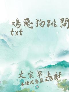 鸡飞狗跳闹重生txt