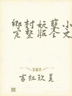 乡村妖孽小村医完整版全文免费阅读