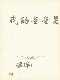 我的爸爸是幽灵