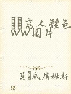 妺妺窝人体色WWW图片