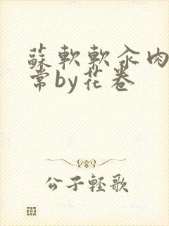 苏软软汆肉的日常by花卷