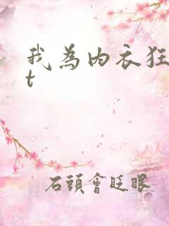 我为内衣狂txt