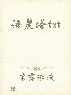 洛丽塔txt