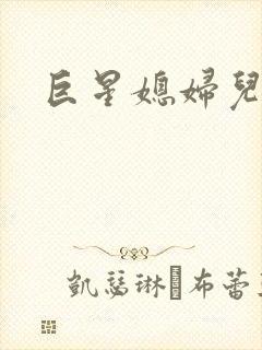 巨星媳妇儿