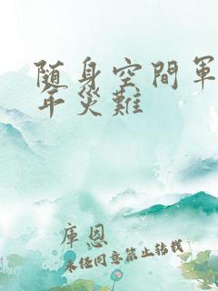 随身空间军婚三年灾难