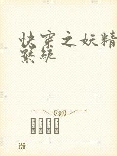 快穿之妖精攻略系统