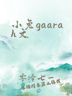 小兔gaarah文