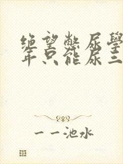 绝望憋尿学校一年只能尿三次