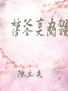 姑父有力挺送苏清全文阅读