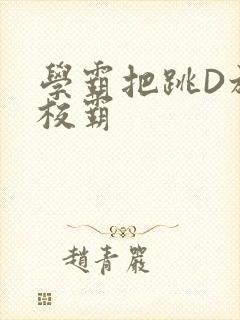 学霸把跳D放在校霸