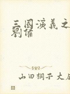 三国演义之辅佐刘备