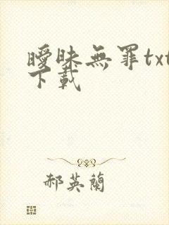 暧昧无罪txt下载