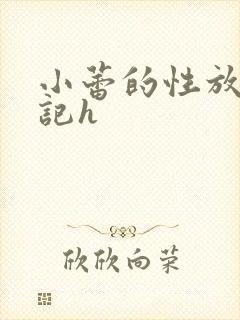 小蕾的性放荡日记h