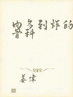 肉多到炸的年上骨科