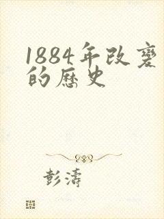 1884年改变的历史