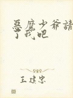 恶魔少爷请你饶了我吧