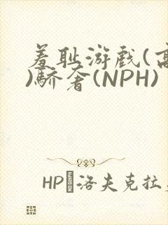 羞耻游戏(高H)骄奢(NPH)