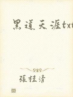 黑道天涯txt
