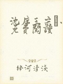 沈席玉宋妧小说免费阅读