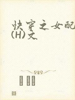 快穿之女配逆袭(H)文