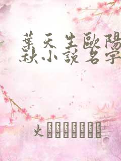 叶天生欧阳欣忆秋小说名字