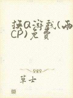 换Q游戏(两对CP)免费