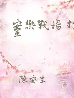 安乐战场 打真军