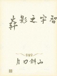 火影之宇智波逸轩