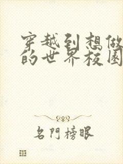 穿越到想做就做的世界校园