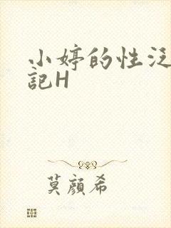 小婷的性泛滥日记H