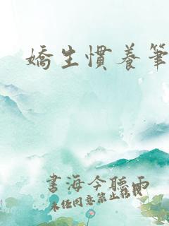 娇生惯养笔趣阁