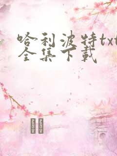 哈利波特txt全集下载