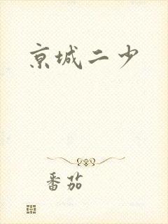 京城二少