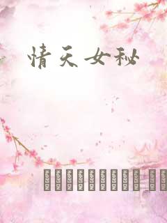 情天女秘