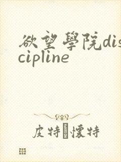 欲望学院discipline
