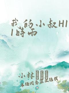 我的小叔H1V1时雨