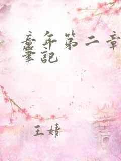 童年第二章读书笔记